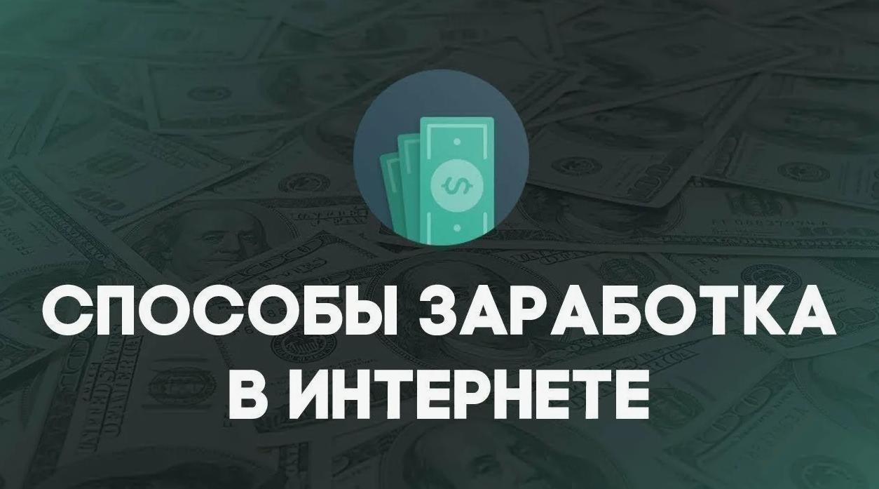 заработок в интернете без вложений